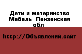 Дети и материнство Мебель. Пензенская обл.